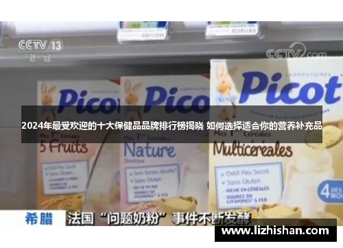 2024年最受欢迎的十大保健品品牌排行榜揭晓 如何选择适合你的营养补充品 2024年最受欢迎的十大保健品品牌排行榜揭晓 如何选择适合你的营养补充品