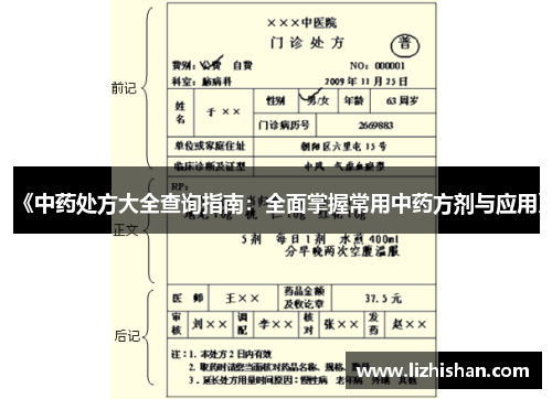 《中药处方大全查询指南:全面掌握常用中药方剂与应用》 《中药处方大全查询指南:全面掌握常用中药方剂与应用》