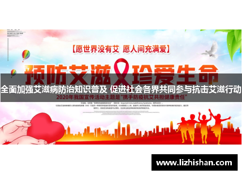 全面加强艾滋病防治知识普及 促进社会各界共同参与抗击艾滋行动