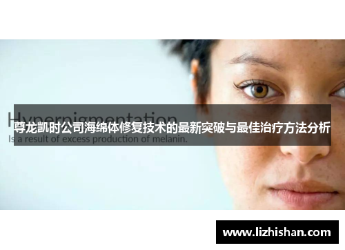 尊龙凯时公司海绵体修复技术的最新突破与最佳治疗方法分析