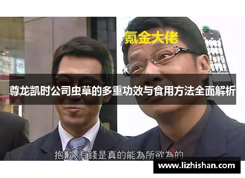 尊龙凯时公司虫草的多重功效与食用方法全面解析