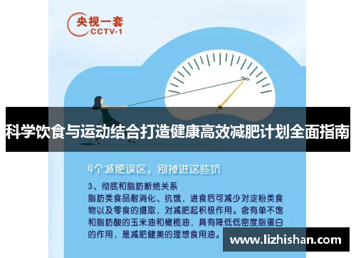 科学饮食与运动结合打造健康高效减肥计划全面指南 科学饮食与运动结合打造健康高效减肥计划全面指南