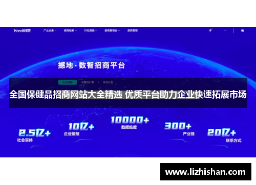 全国保健品招商网站大全精选 优质平台助力企业快速拓展市场 全国保健品招商网站大全精选 优质平台助力企业快速拓展市场