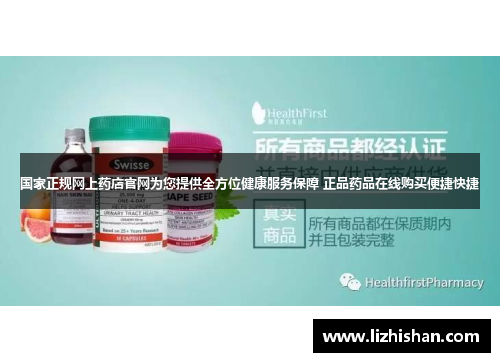 国家正规网上药店官网为您提供全方位健康服务保障 正品药品在线购买便捷快捷