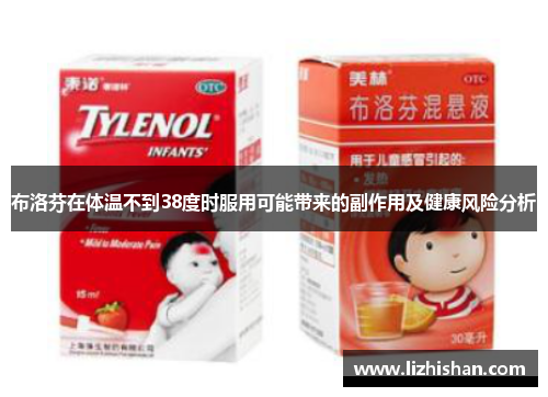 布洛芬在体温不到38度时服用可能带来的副作用及健康风险分析 布洛芬在体温不到38度时服用可能带来的副作用及健康风险分析