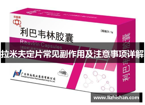 拉米夫定片常见副作用及注意事项详解 拉米夫定片常见副作用及注意事项详解
