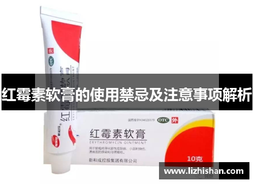 红霉素软膏的使用禁忌及注意事项解析 红霉素软膏的使用禁忌及注意事项解析