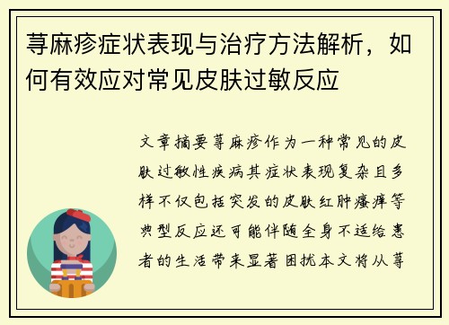 荨麻疹症状表现与治疗方法解析,如何有效应对常见皮肤过敏反应 荨麻疹症状表现与治疗方法解析,如何有效应对常见皮肤过敏反应