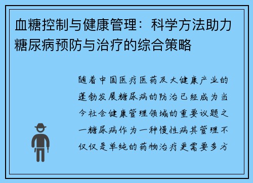 血糖控制与健康管理:科学方法助力糖尿病预防与治疗的综合策略 血糖控制与健康管理:科学方法助力糖尿病预防与治疗的综合策略