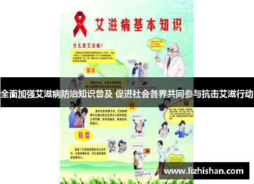 全面加强艾滋病防治知识普及 促进社会各界共同参与抗击艾滋行动 全面加强艾滋病防治知识普及 促进社会各界共同参与抗击艾滋行动