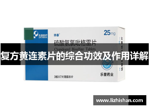 复方黄连素片的综合功效及作用详解