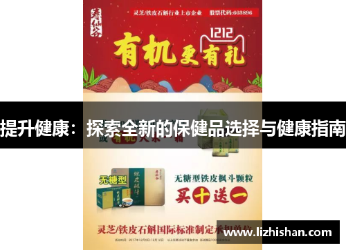 提升健康:探索全新的保健品选择与健康指南 提升健康:探索全新的保健品选择与健康指南