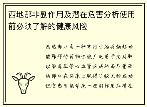 西地那非副作用及潜在危害分析使用前必须了解的健康风险 西地那非副作用及潜在危害分析使用前必须了解的健康风险
