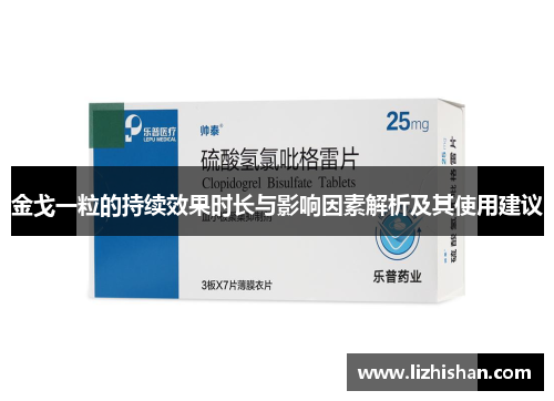 金戈一粒的持续效果时长与影响因素解析及其使用建议 金戈一粒的持续效果时长与影响因素解析及其使用建议