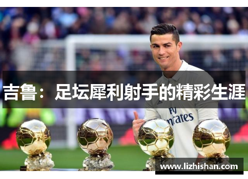 吉鲁：足坛犀利射手的精彩生涯