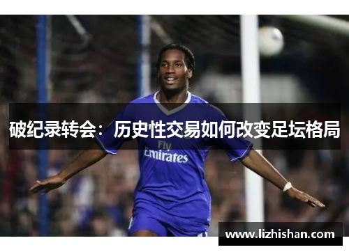 破纪录转会：历史性交易如何改变足坛格局