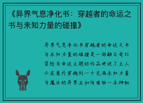 《异界气息净化书：穿越者的命运之书与未知力量的碰撞》