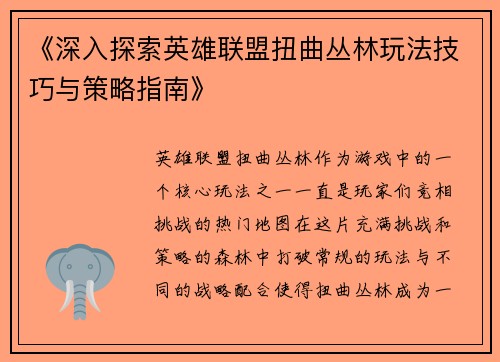 《深入探索英雄联盟扭曲丛林玩法技巧与策略指南》