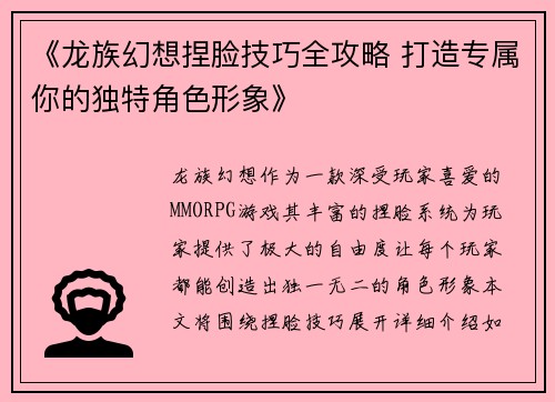 《龙族幻想捏脸技巧全攻略 打造专属你的独特角色形象》