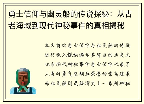 勇士信仰与幽灵船的传说探秘：从古老海域到现代神秘事件的真相揭秘
